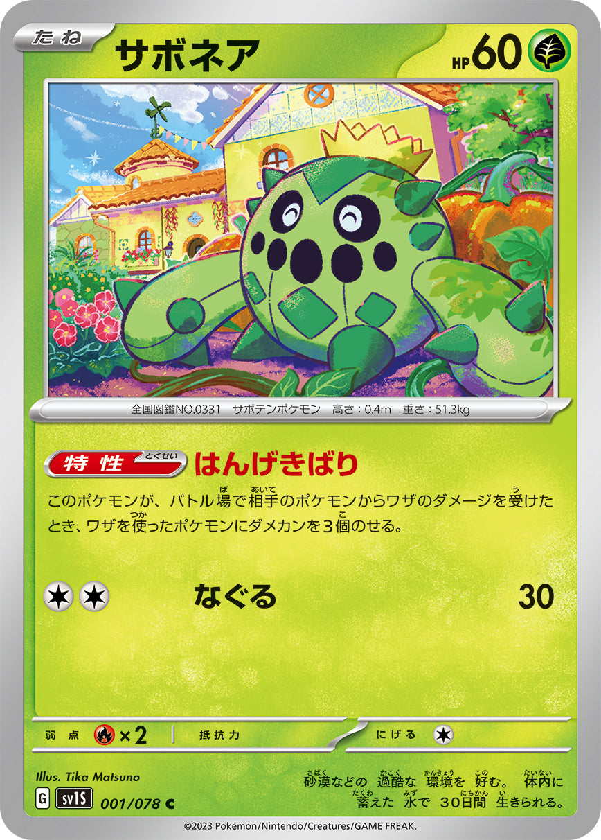 サボネア【SV1S】001/078