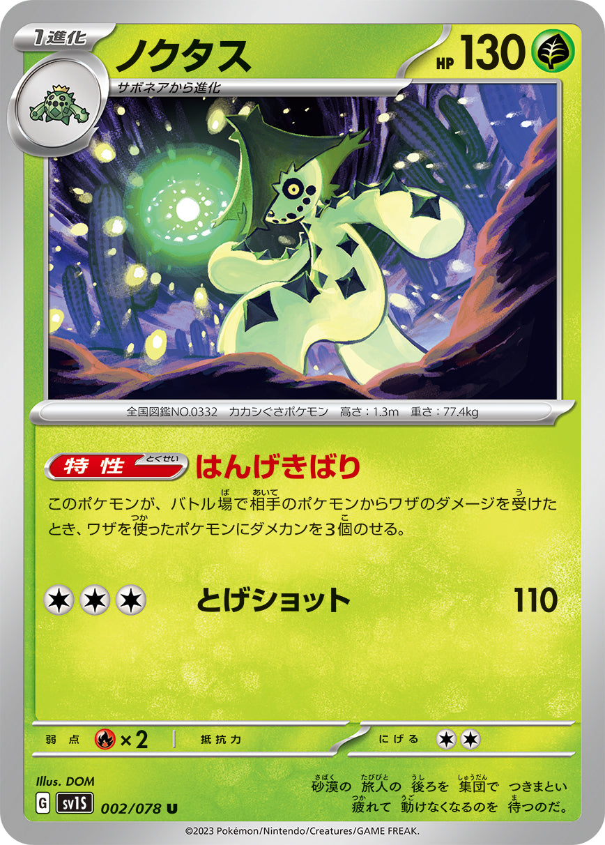 ノクタス【SV1S】002/078
