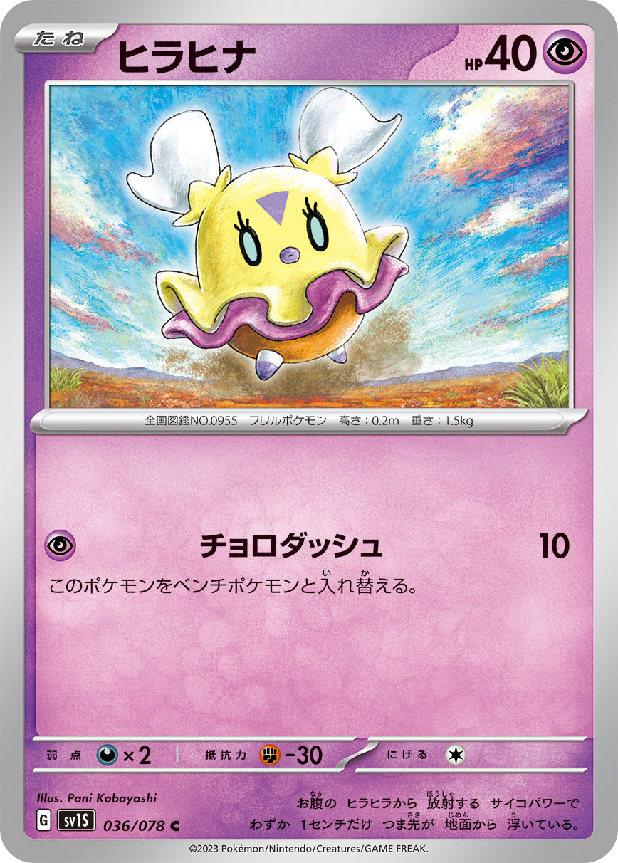 ヒラヒナ【SV1S】036/078