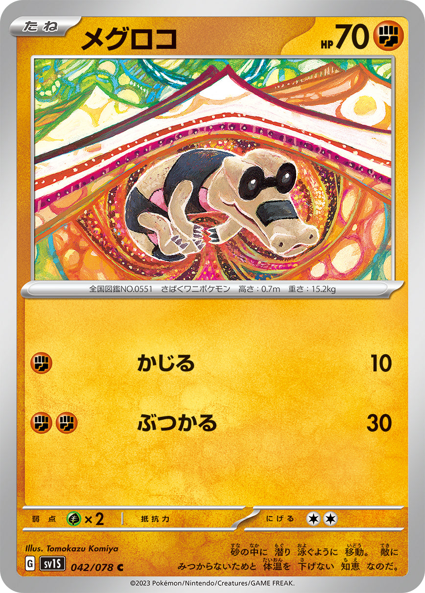 メグロコ【SV1S】042/078