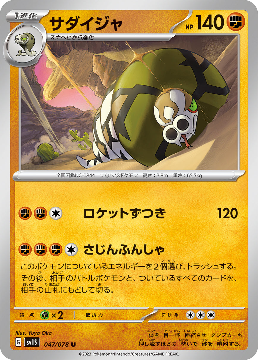 サダイジャ【SV1S】047/078
