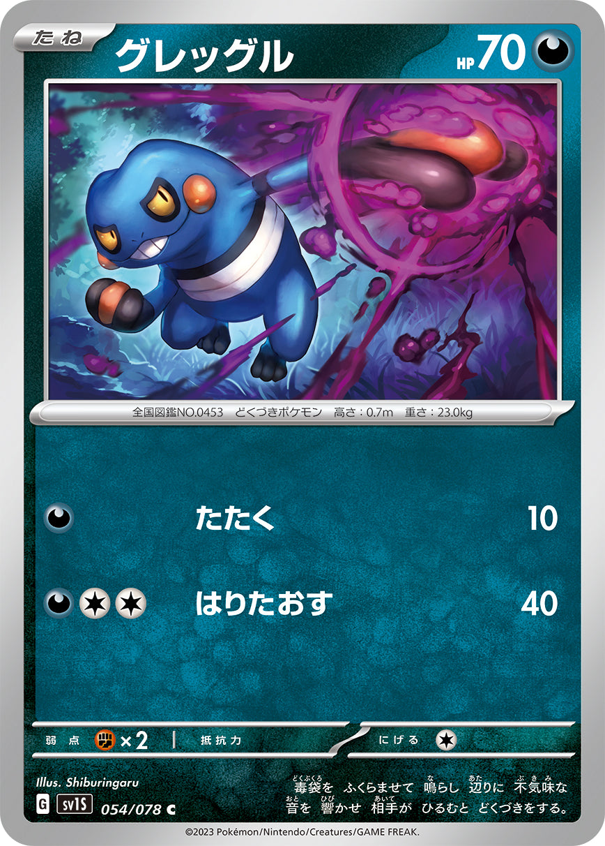 グレッグル【SV1S】054/078
