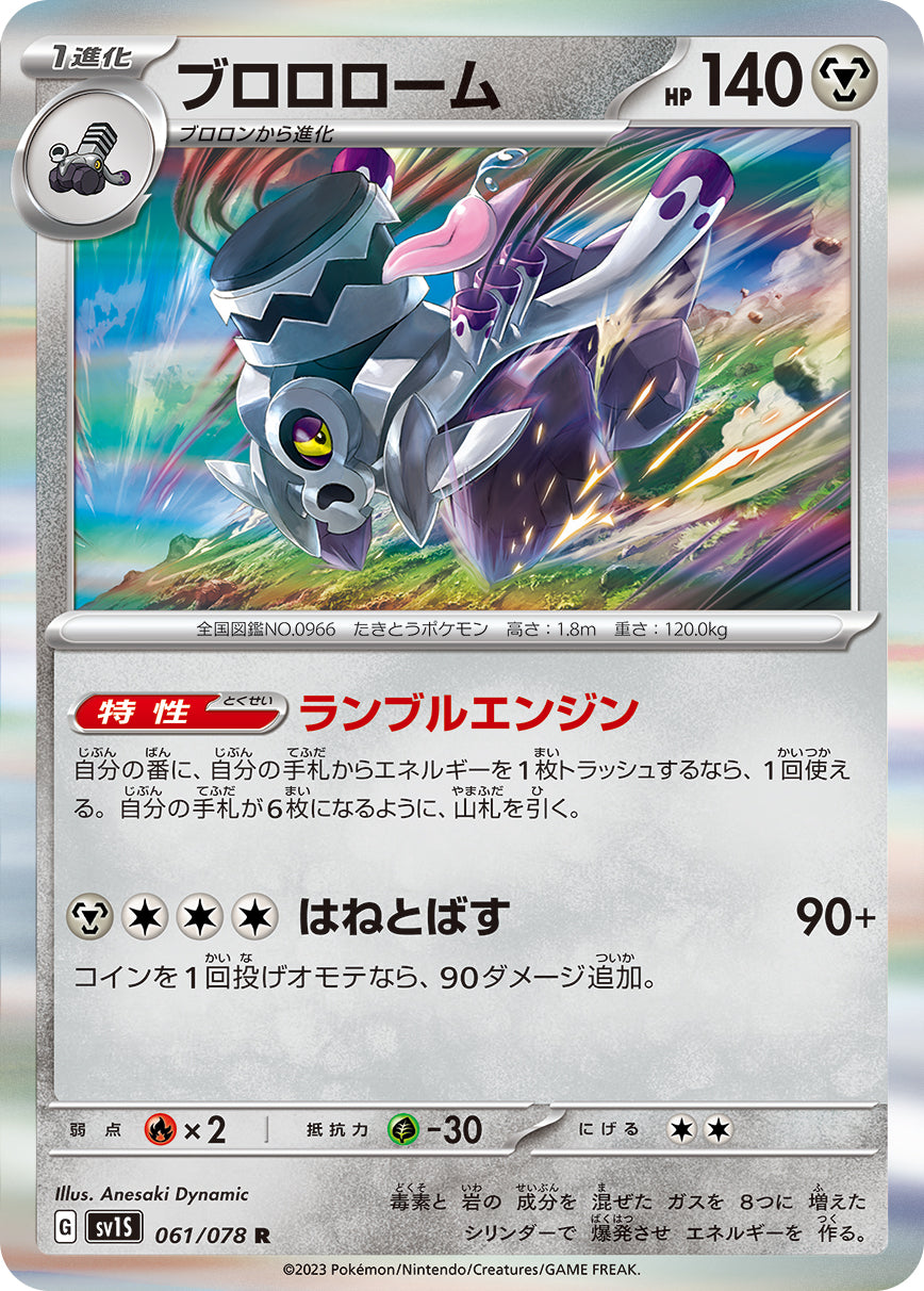 ブロロローム【SV1S】061/078