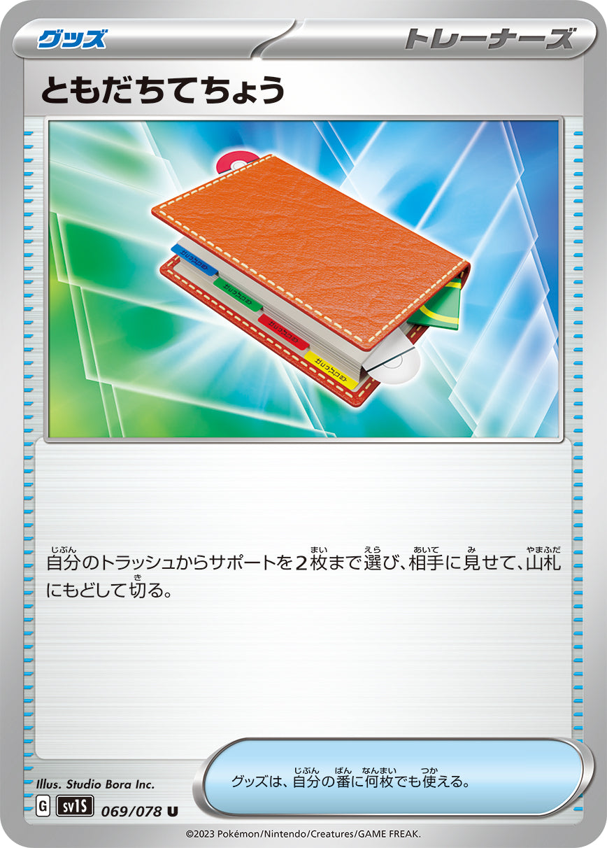 ともだちてちょう【SV1S】069/078