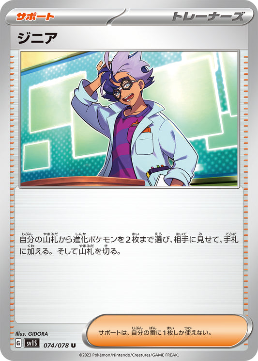 ジニア【SV1S】074/078