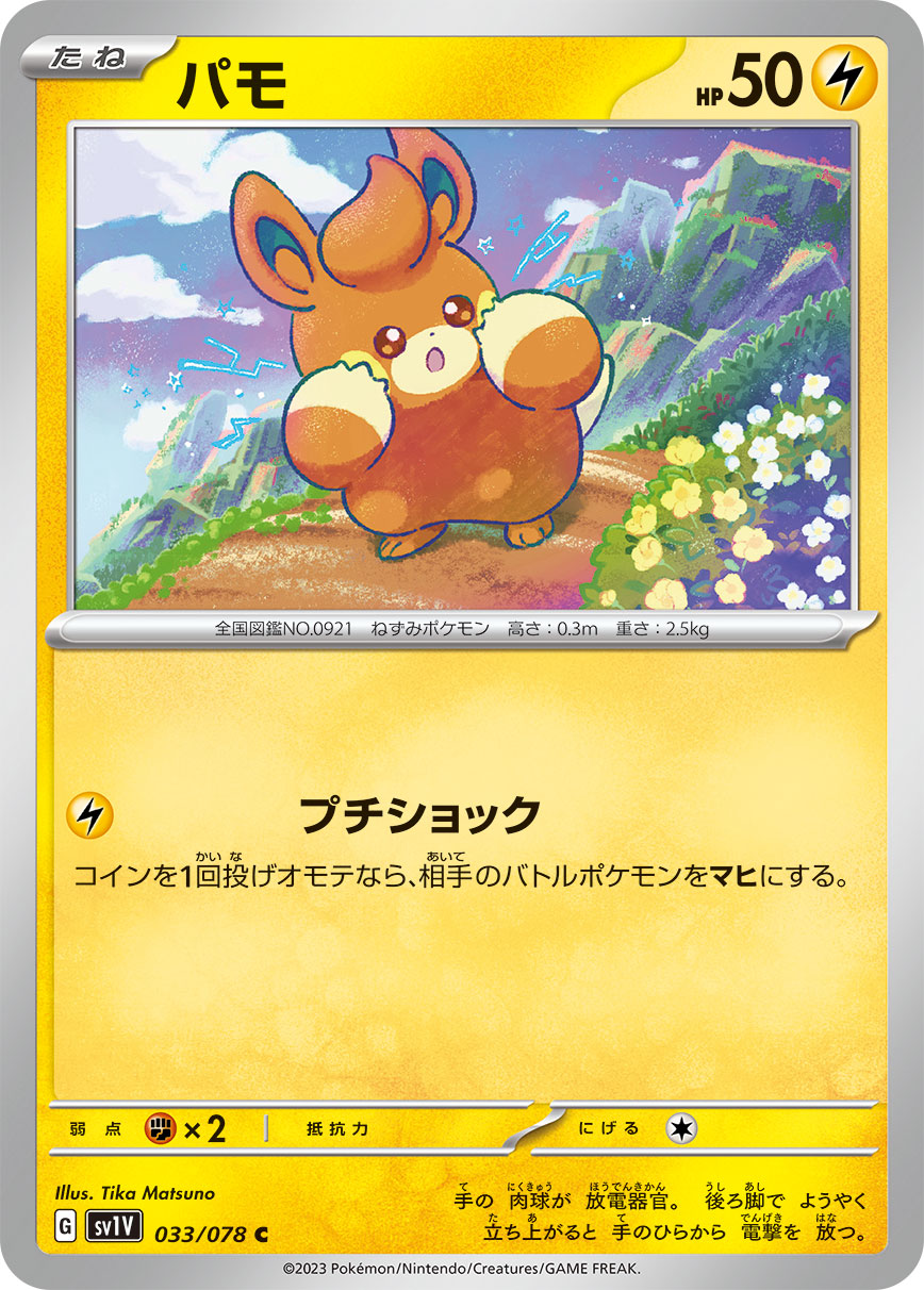 パモ【SV1V】033/078