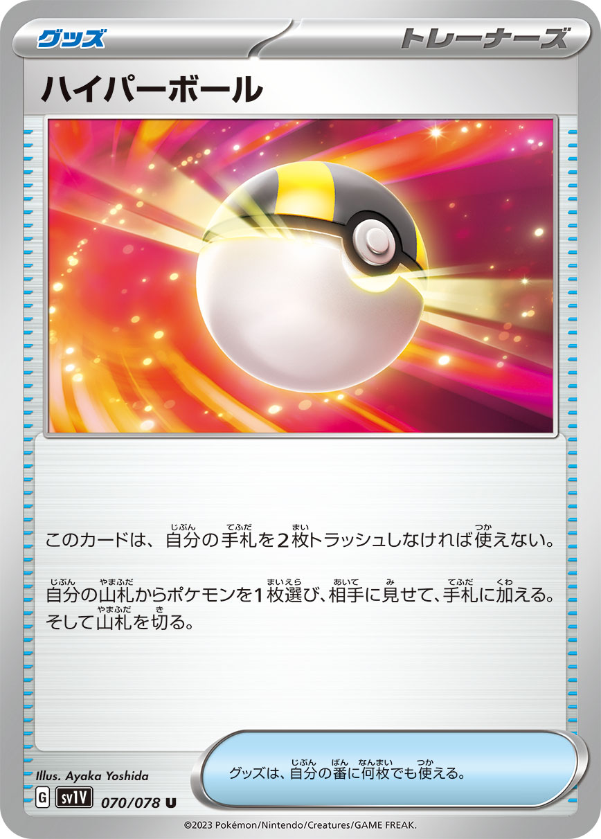 ハイパーボール【SV1V】070/078