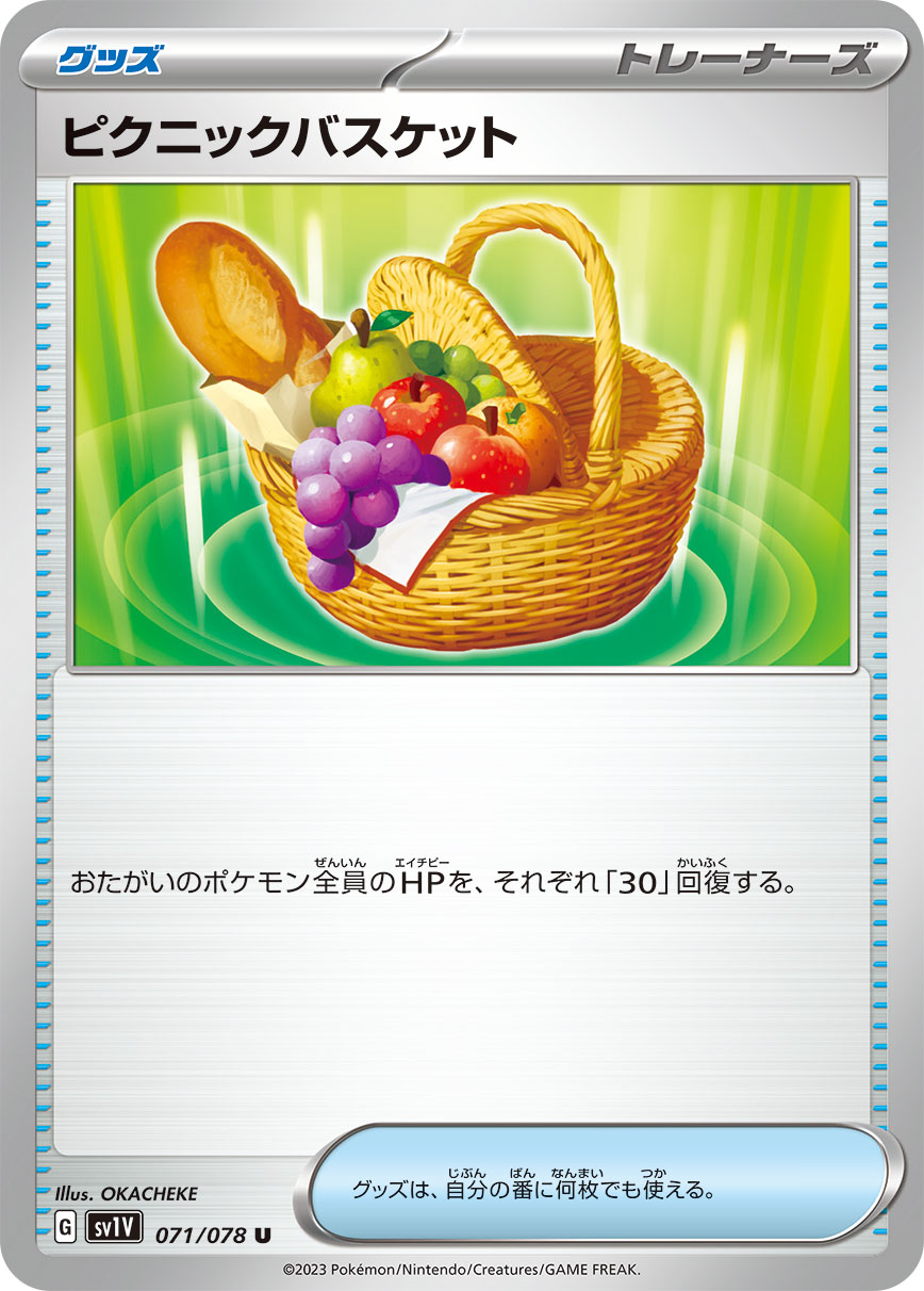 ピクニックバスケット【SV1V】071/078