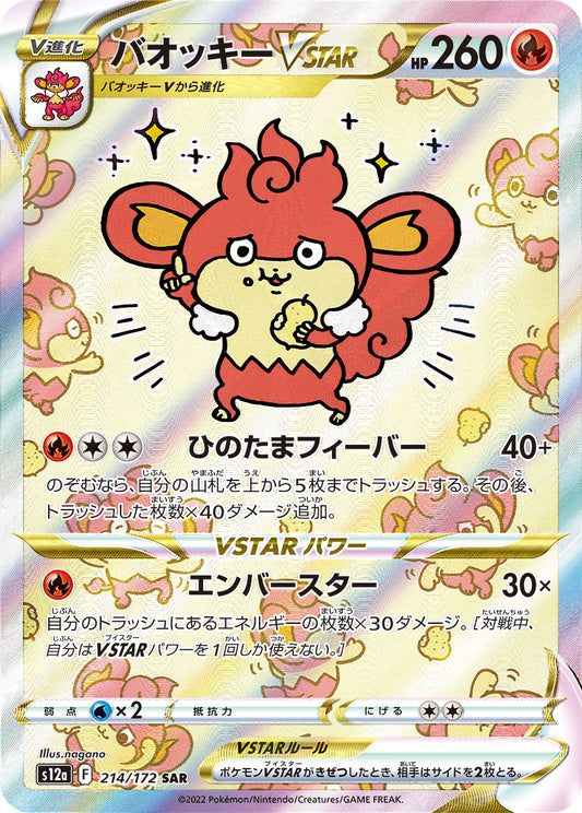 バオッキーVSTAR【S12a】214/172