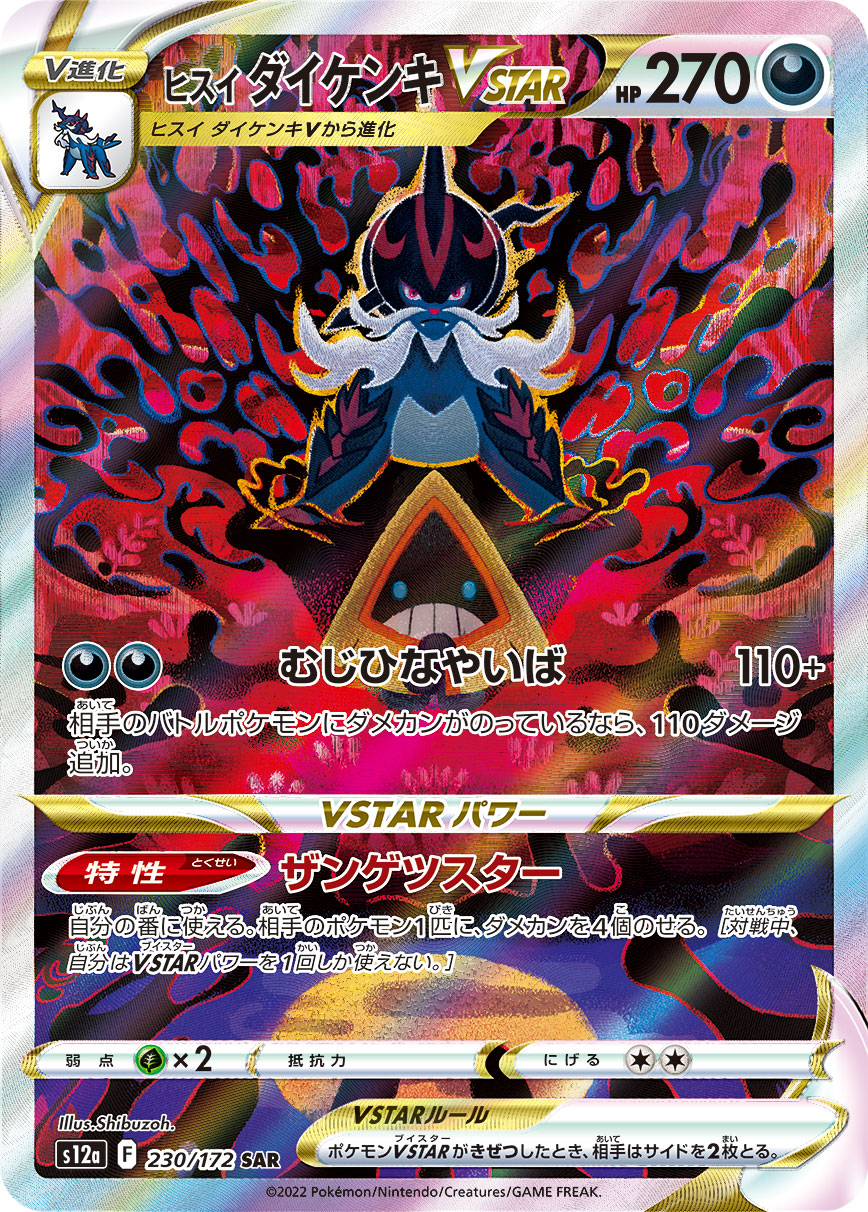 ヒスイダイケンキVSTAR【S12a】230/172