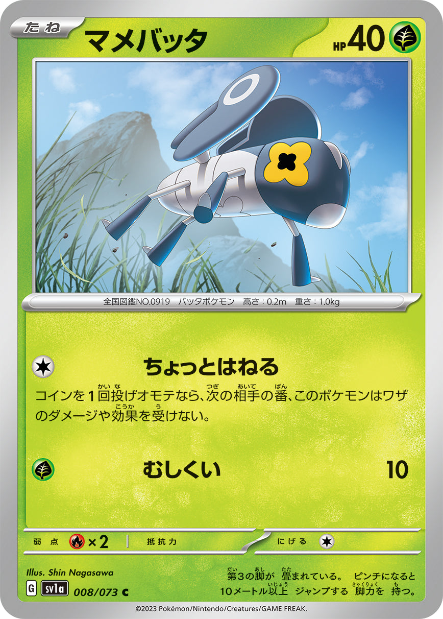 マメバッタ【SV1a】008/073
