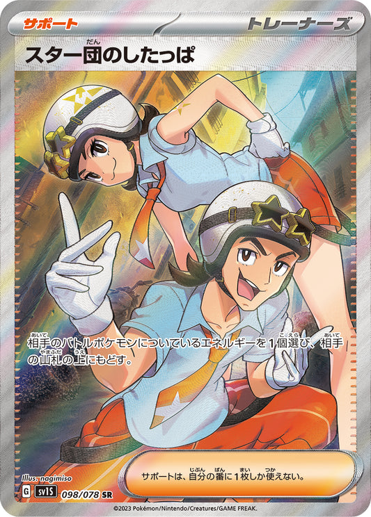 スター団のしたっぱ【SV1S】098/078