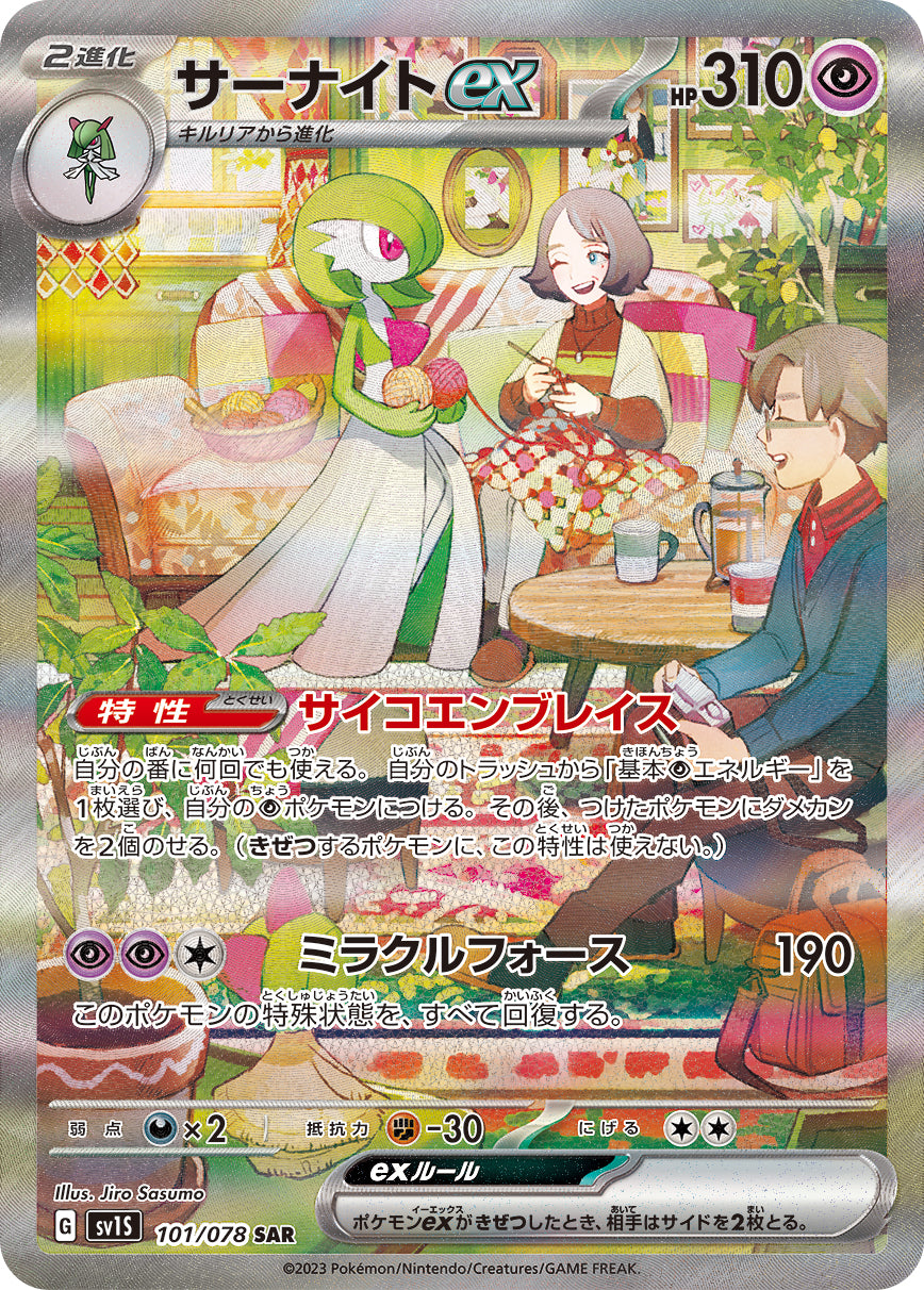 サーナイトex【SV1S】101/078