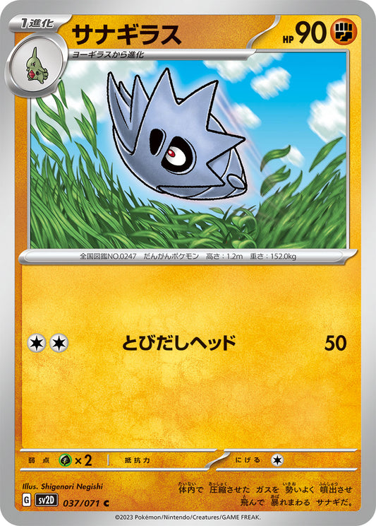 サナギラス【SV2D】037/071