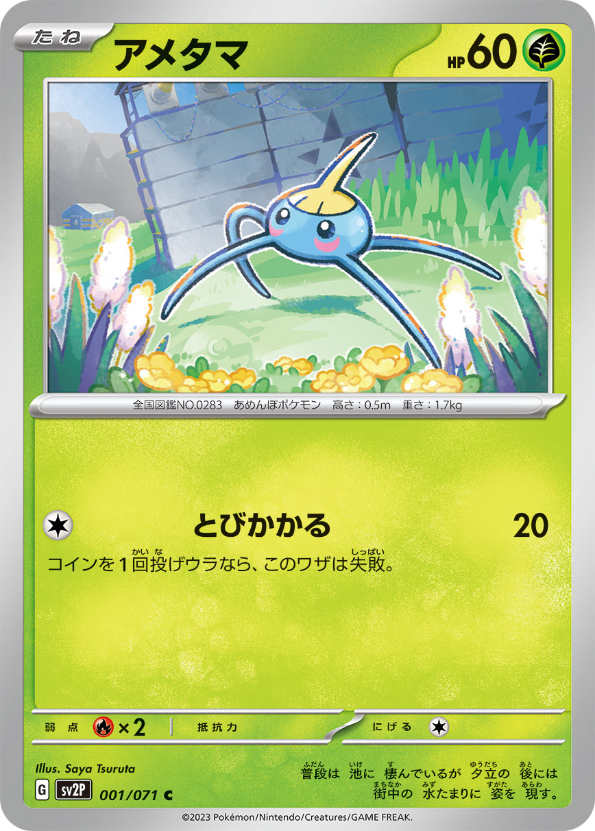 アメタマ【SV2P】001/071