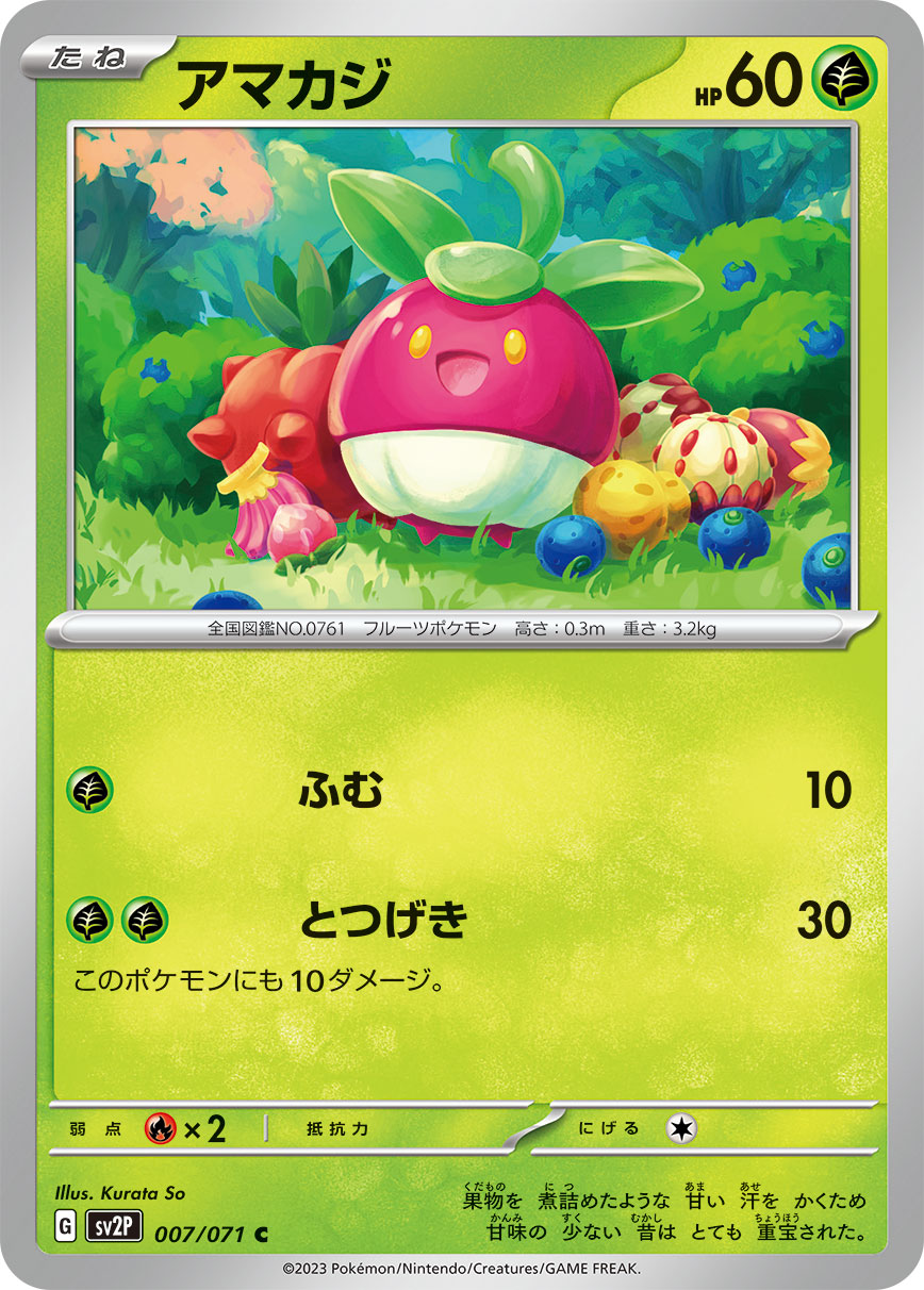 アマカジ【SV2P】007/071