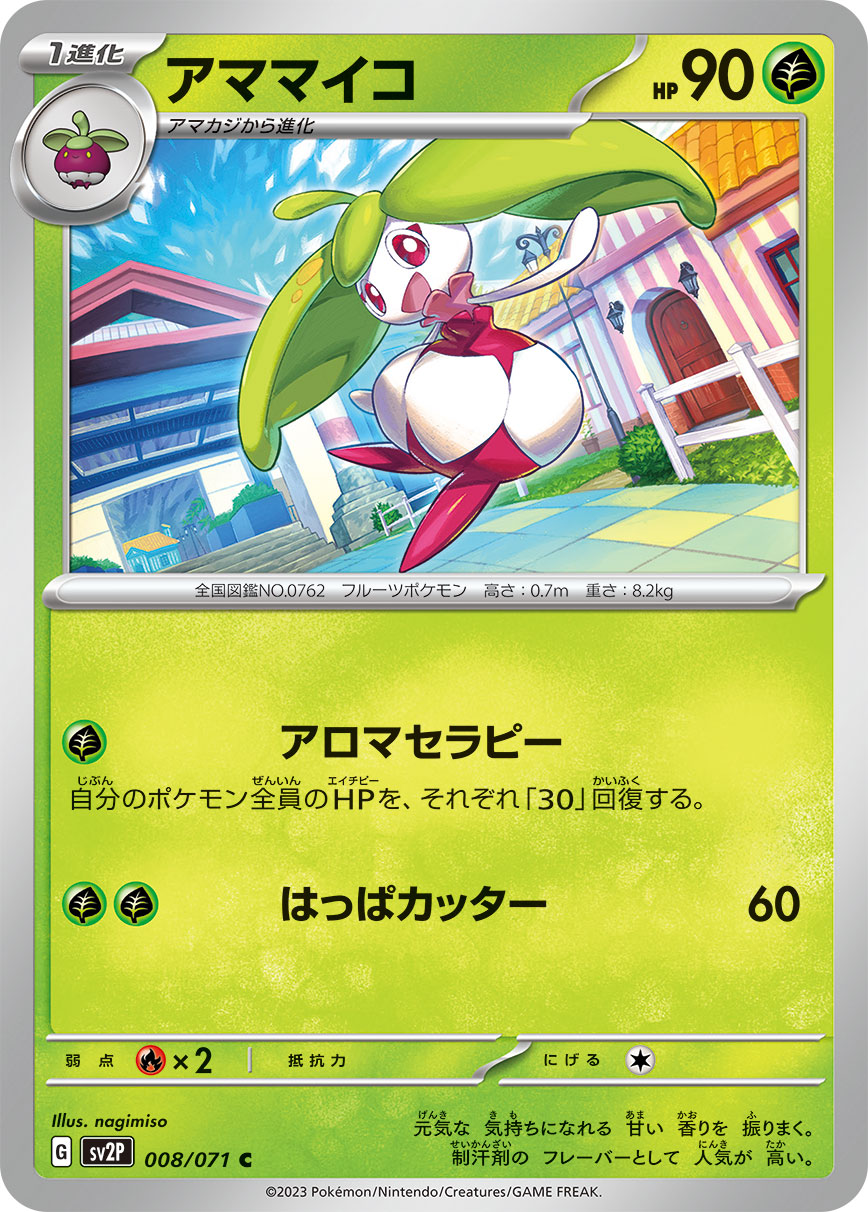 アママイコ【SV2P】008/071