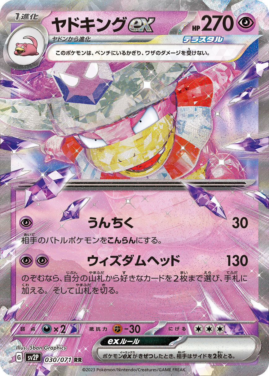 ヤドキングex【SV2P】030/071