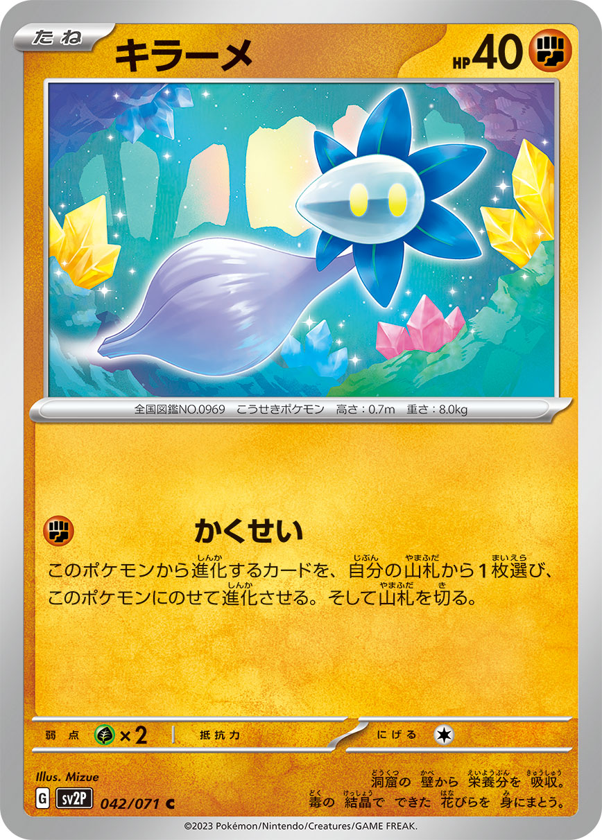 キラーメ【SV2P】042/071