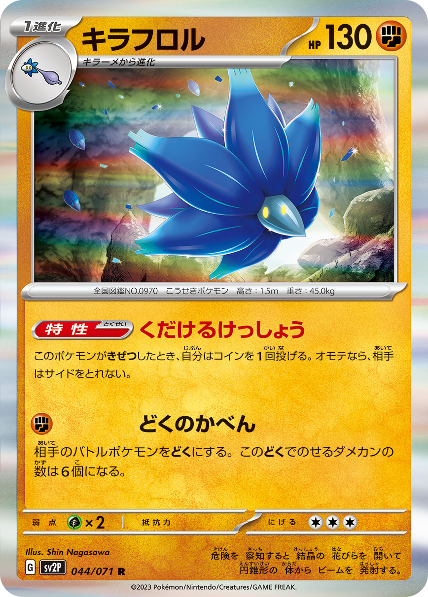 キラフロル【SV2P】044/071
