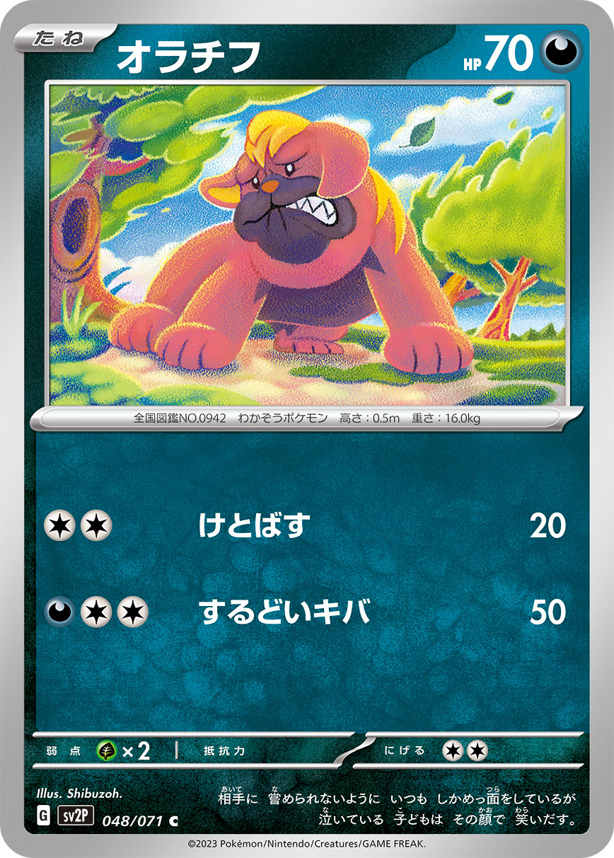 オラチフ【SV2P】048/071