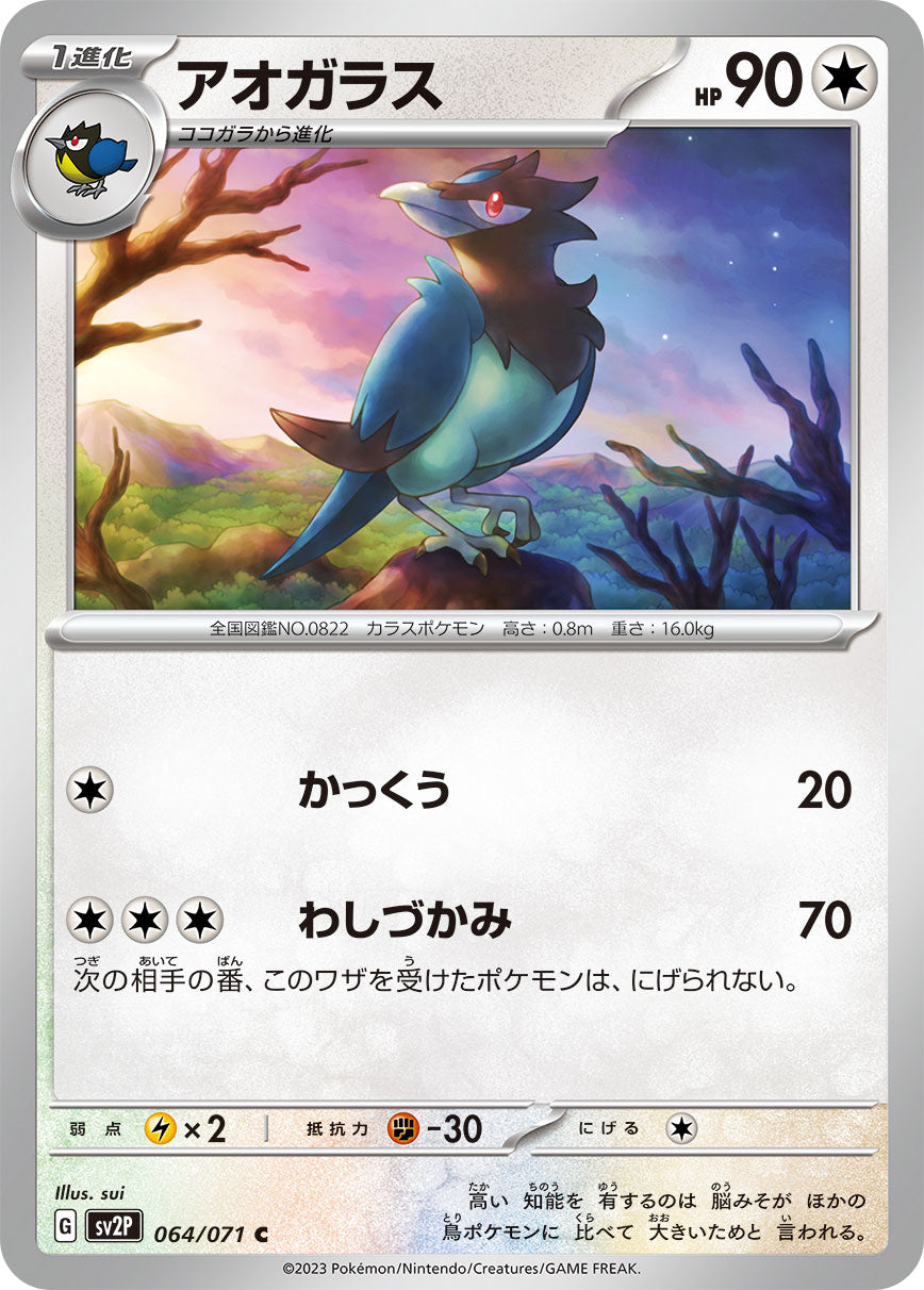 アオガラス【SV2P】064/071