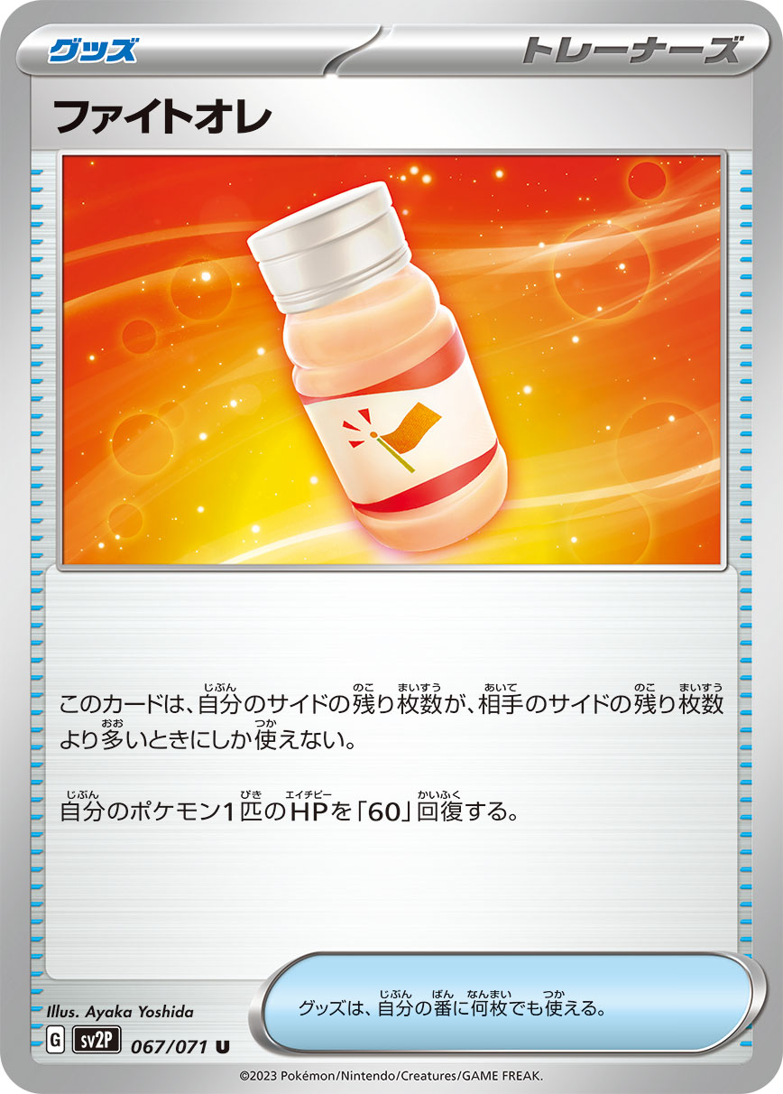 ファイトオレ【SV2P】067/071
