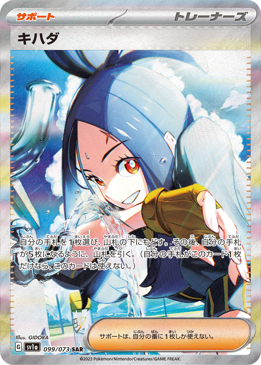 キハダ【SV1a】099/073