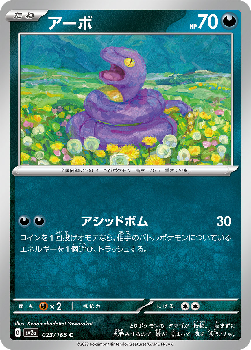 アーボ【SV2a】023/165