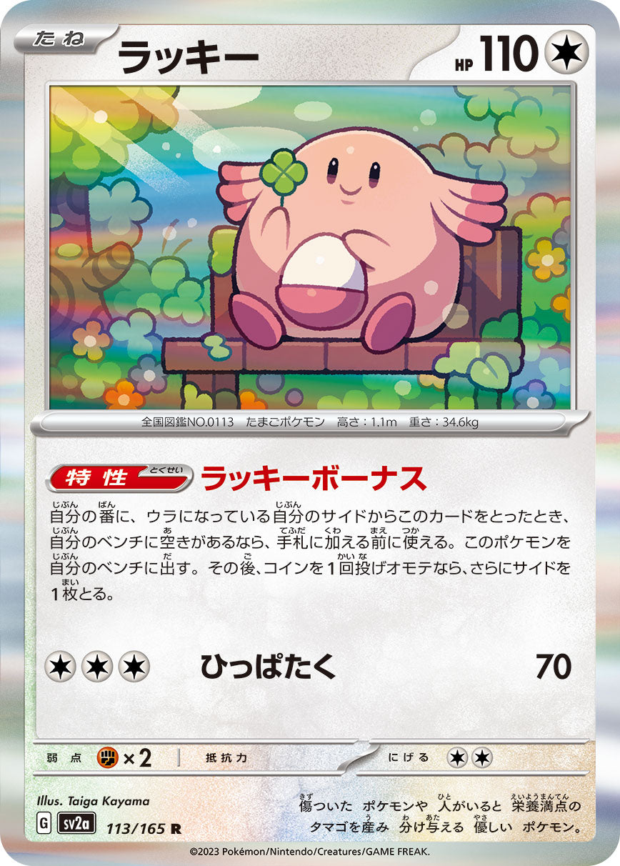 ラッキー【SV2a】113/165