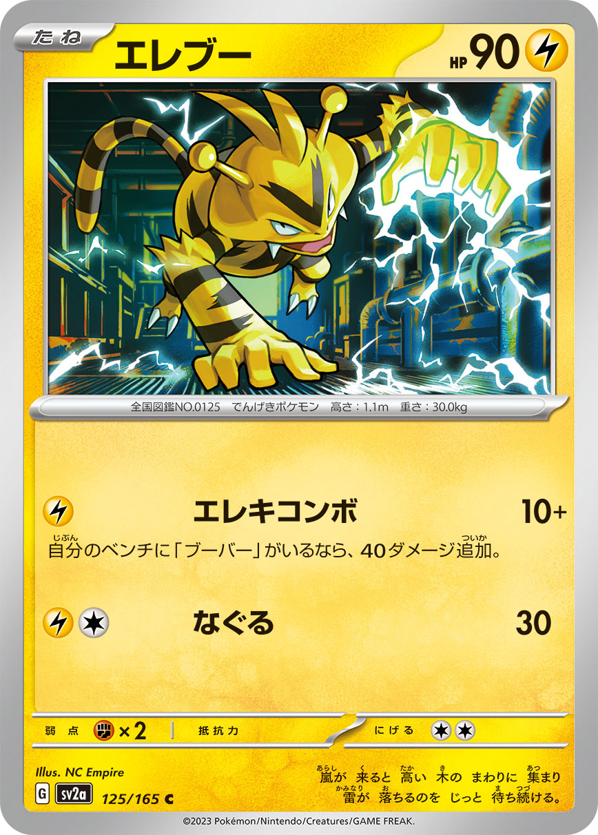 エレブー【SV2a】125/165