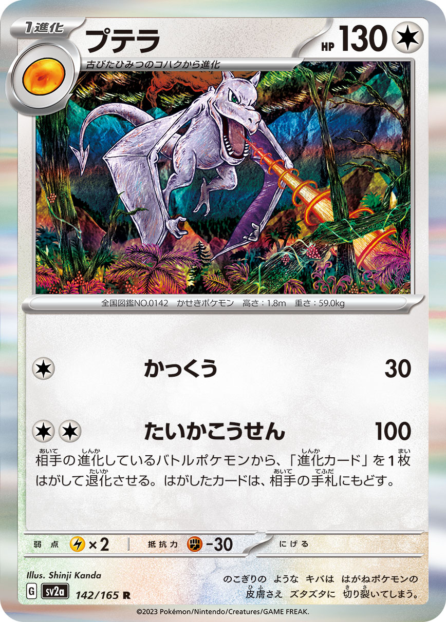 プテラ【SV2a】142/165