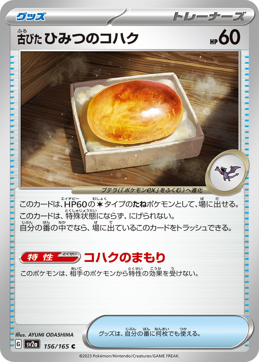 古びたひみつのコハク【SV2a】156/165
