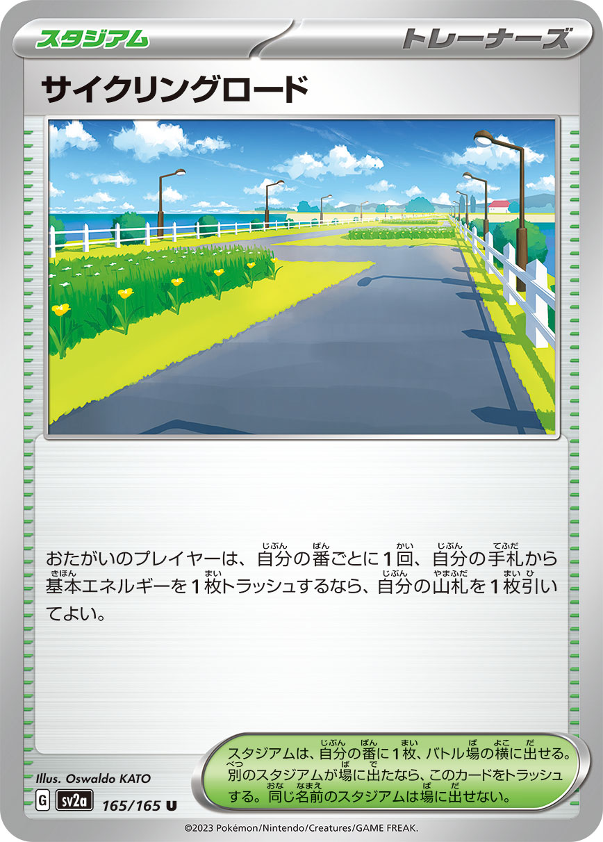 サイクリングロード【SV2a】165/165