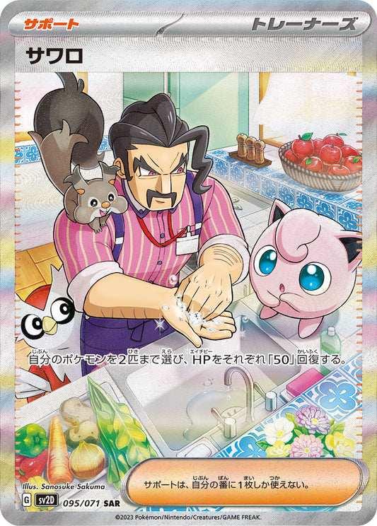 サワロ【SV2D】095/071