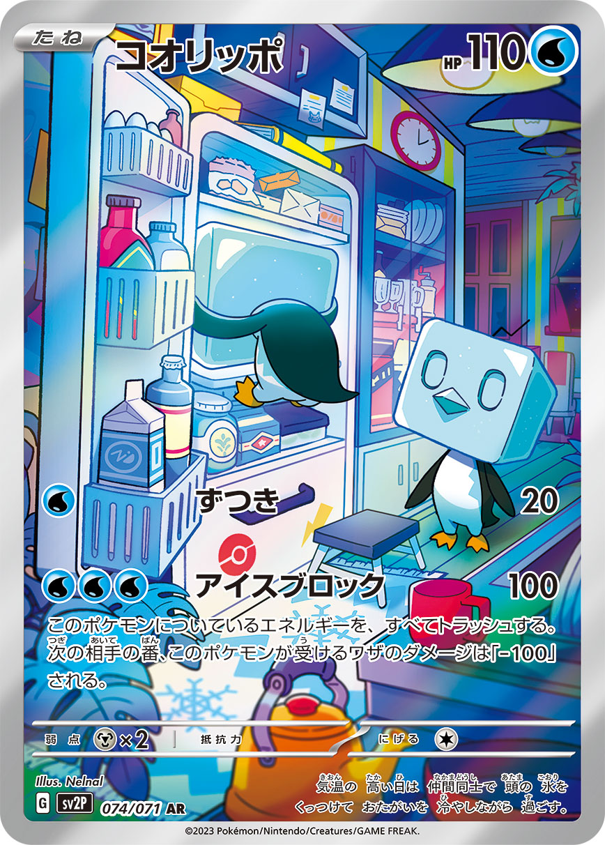 コオリッポ【SV2P】074/071