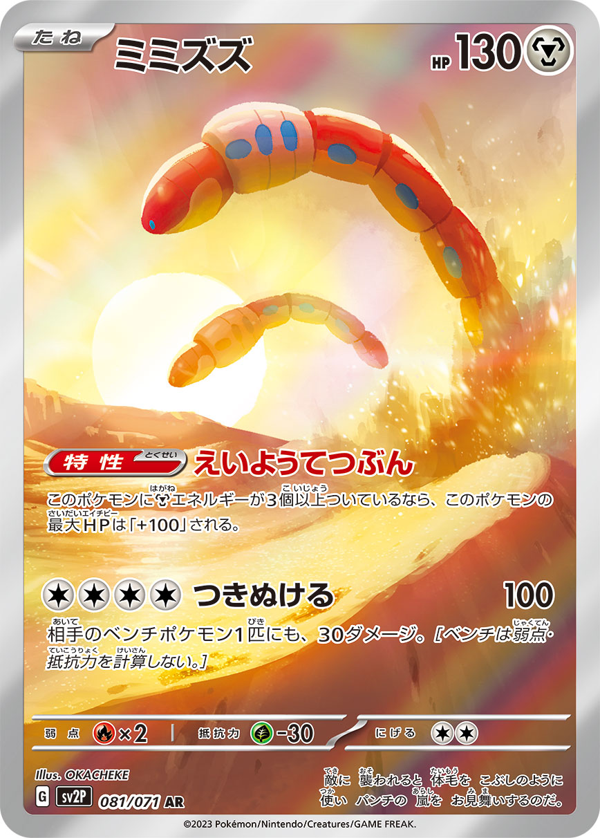 ミミズズ【SV2P】081/071