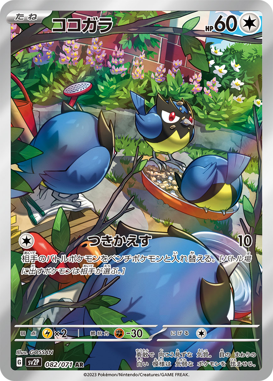 ココガラ【SV2P】082/071