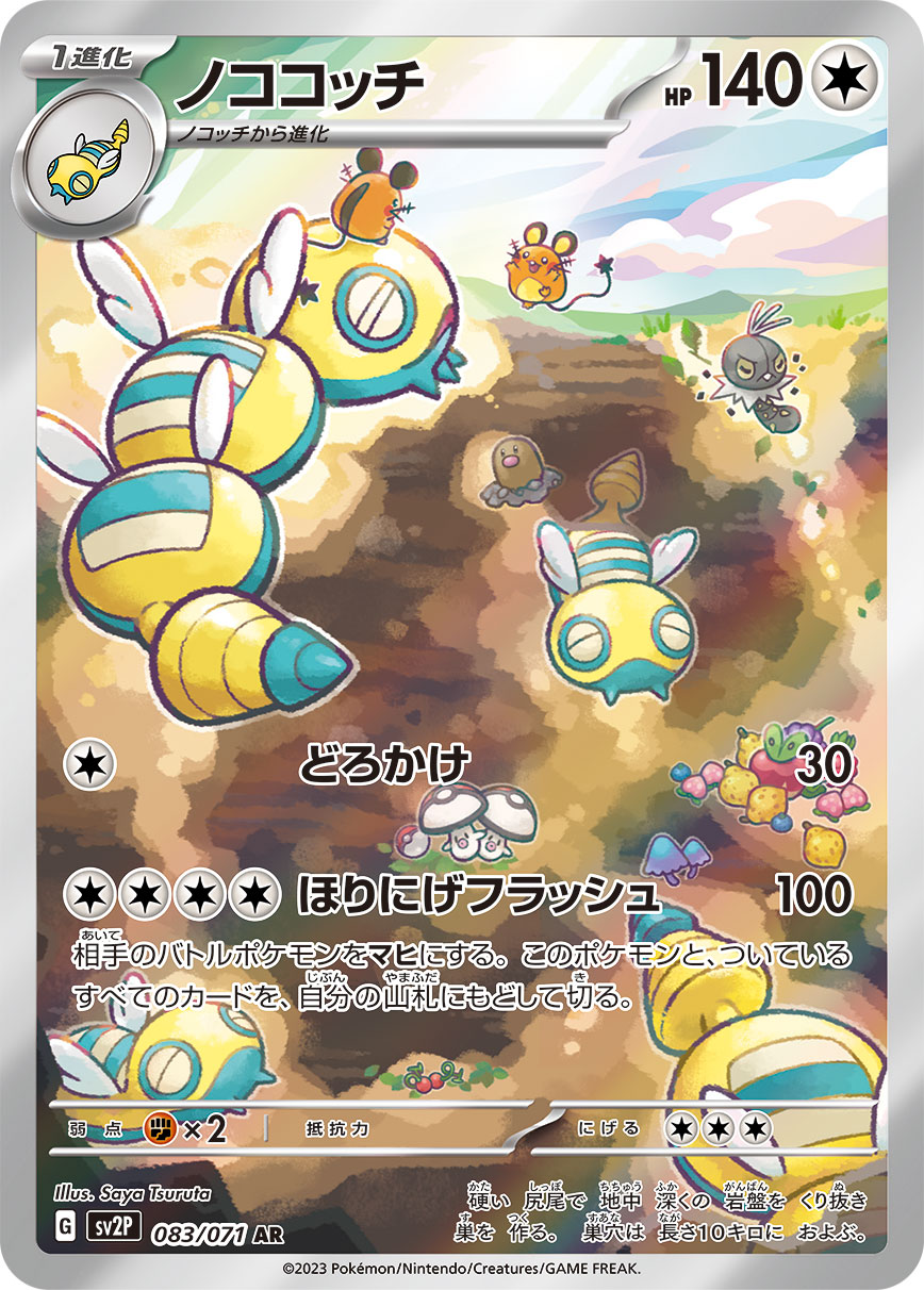 ノココッチ【SV2P】083/071