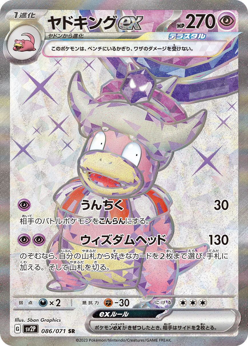 ヤドキングex【SV2P】086/071