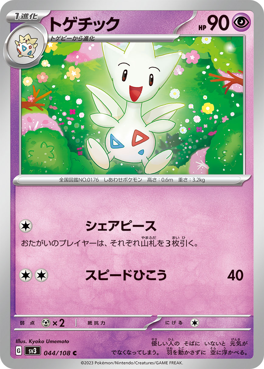 トゲチック【SV3】044/108