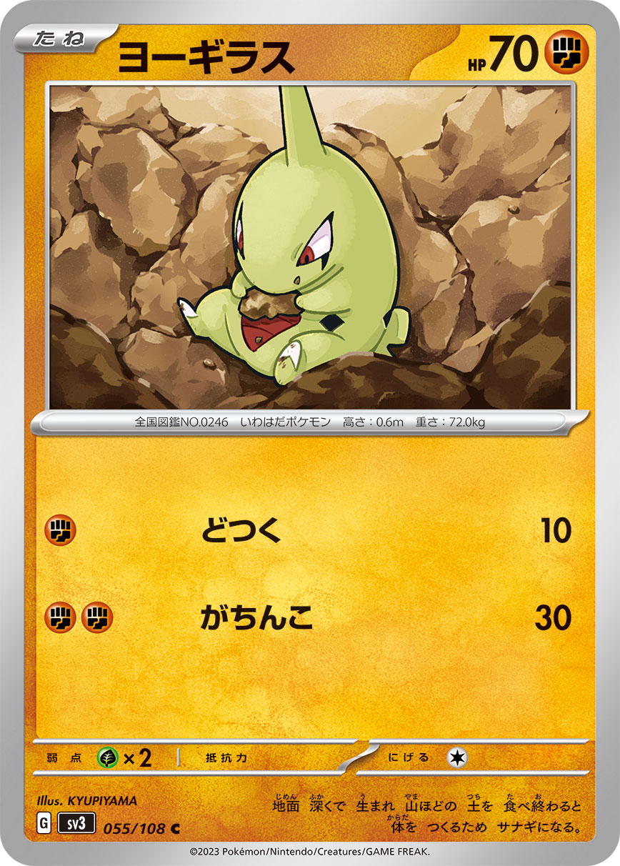 ヨーギラス【SV3】055/108