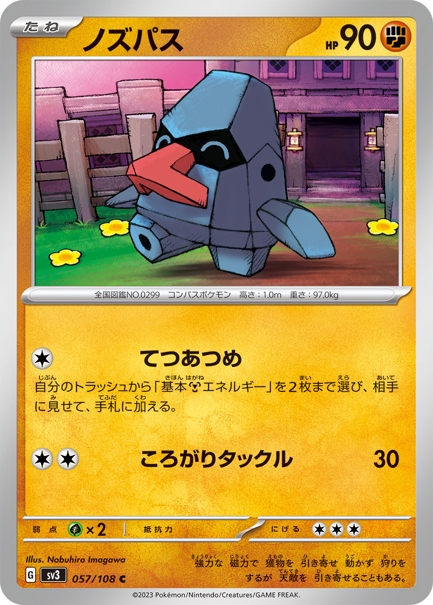 ノズパス【SV3】057/108