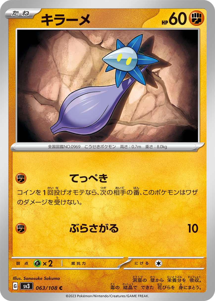 キラーメ【SV3】063/108