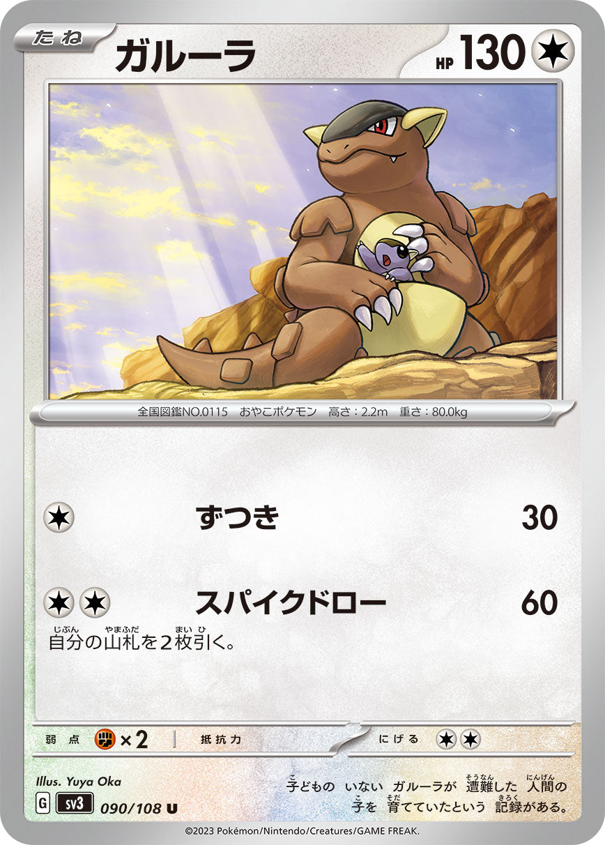 ガルーラ【SV3】090/108