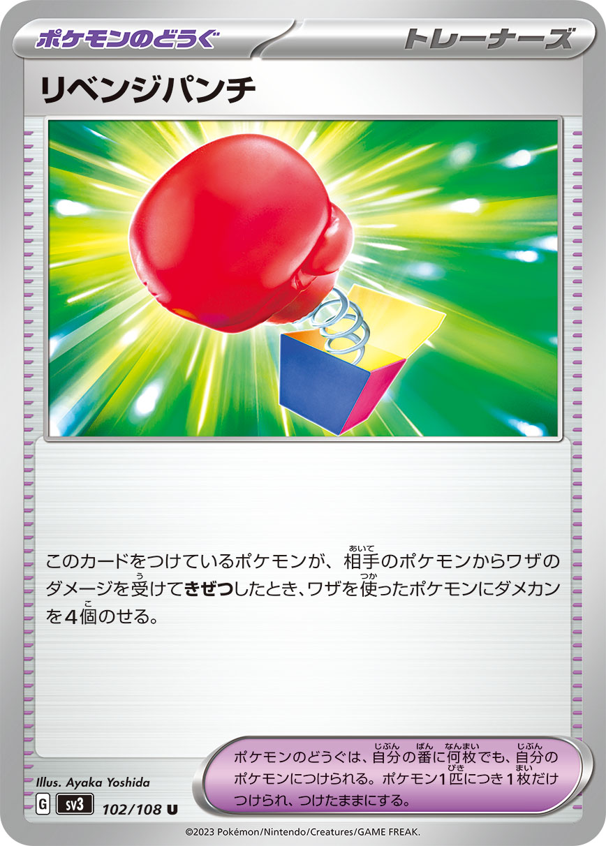 リベンジパンチ【SV3】102/108