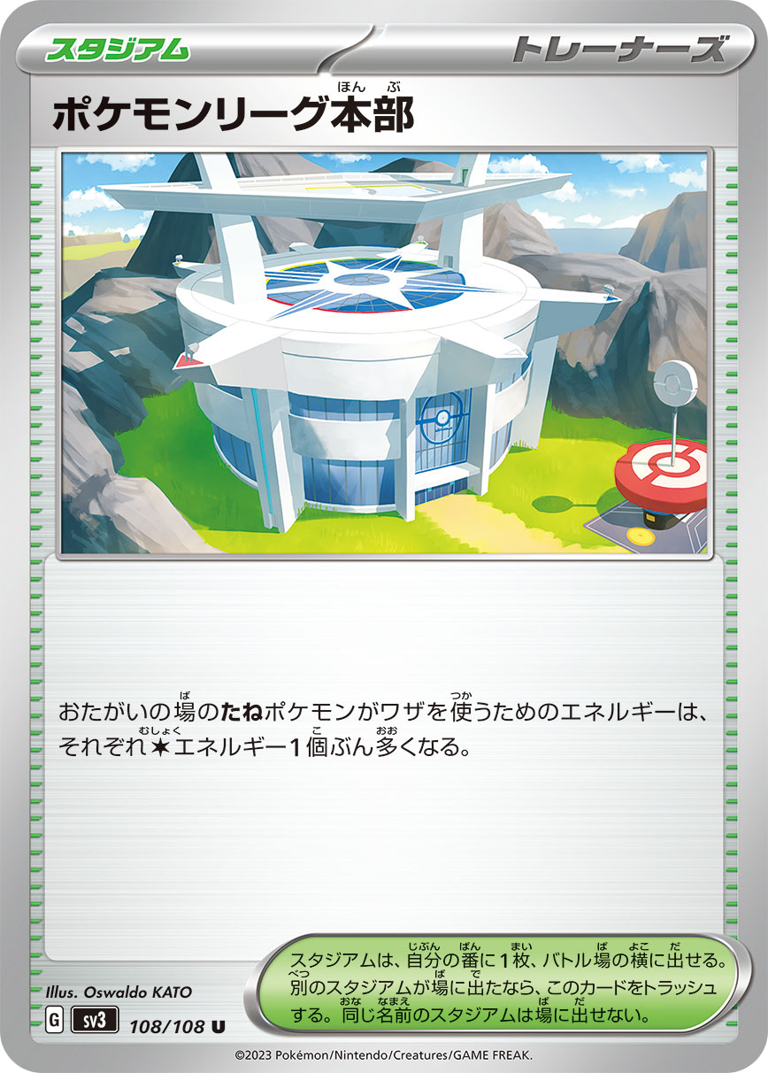 ポケモンリーグ本部【SV3】108/108