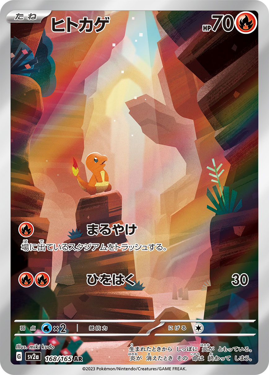 ヒトカゲ【SV2a】168/165