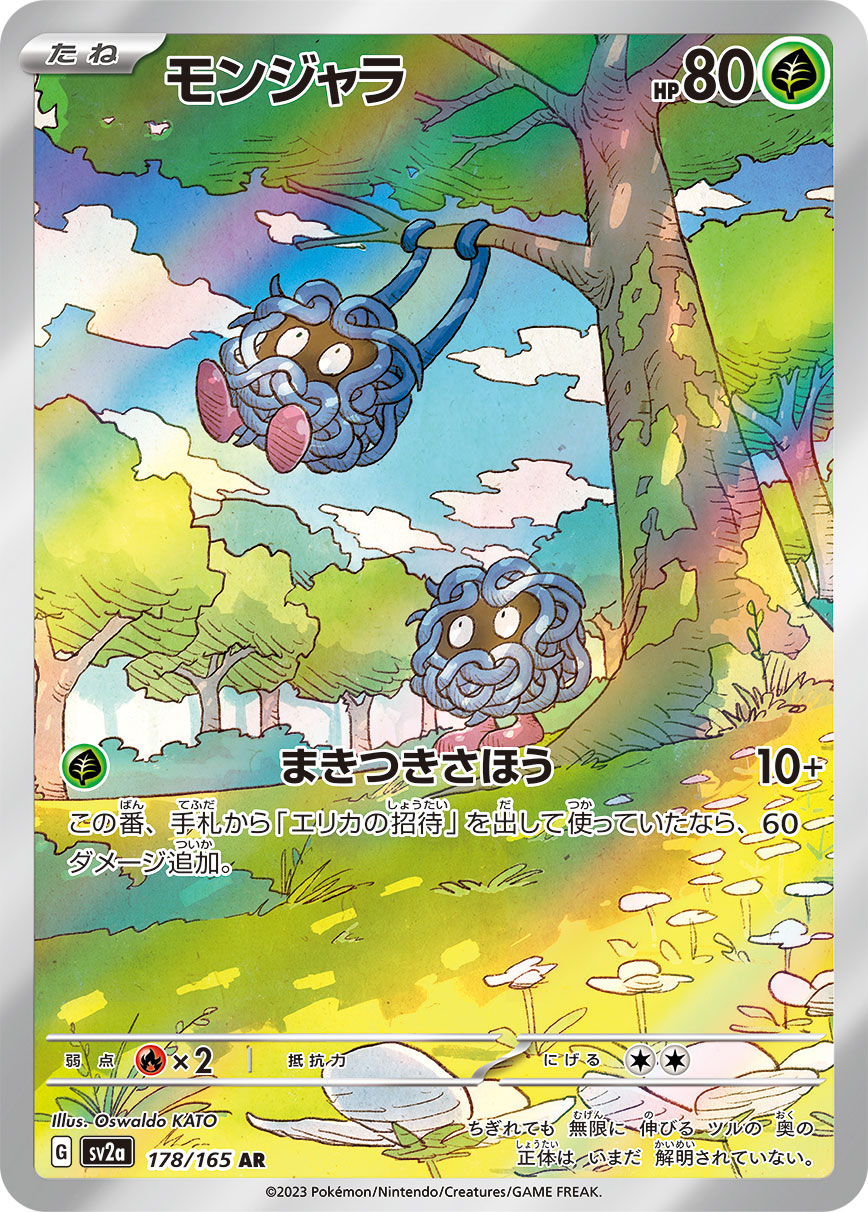 モンジャラ【SV2a】178/165