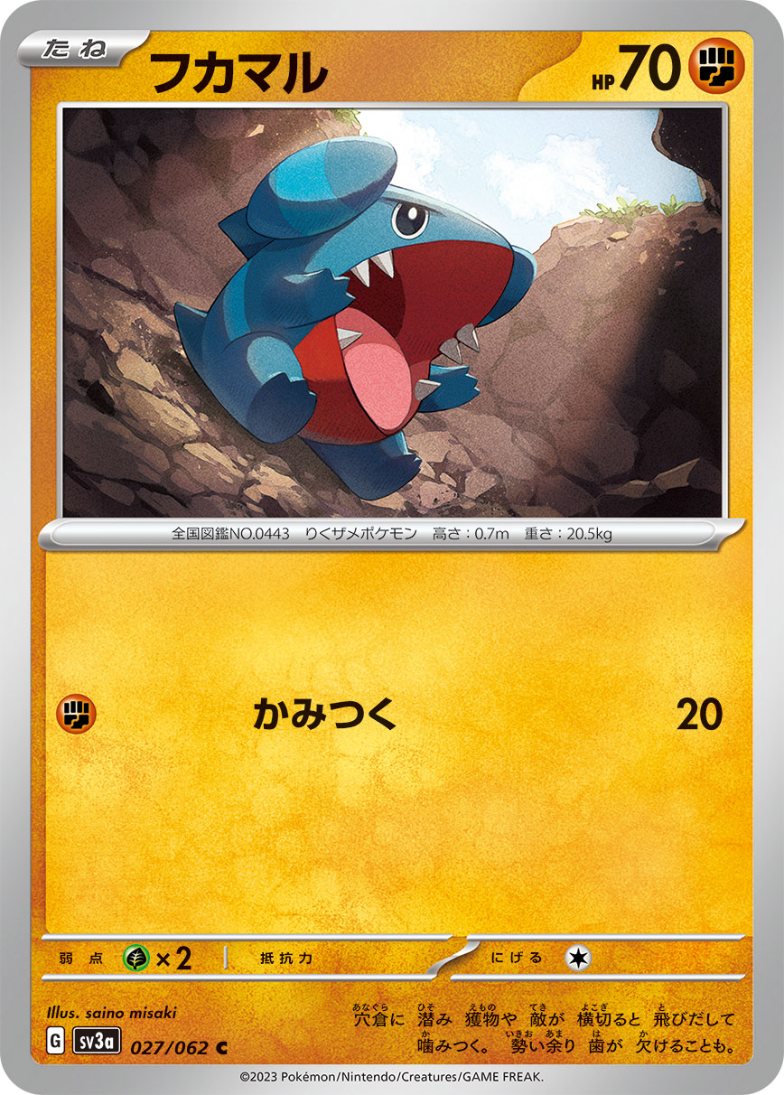 フカマル【SV3a】027/062